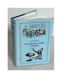 К.Я. Грот. Пушкинский лицей