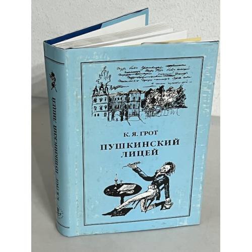 Обложка книги «К.Я. Грот. Пушкинский лицей» — Грот Константин Яковлевич, ISBN 5733101113