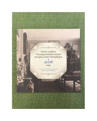 Отчет о работе государственного музея истории Санкт-Петербурга: в 2008