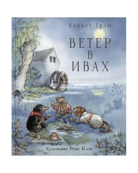 Ветер в ивах