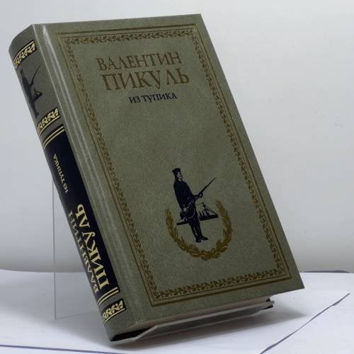 Обложка книги «Из тупика» — Пикуль В.С., ISBN 9785953331807