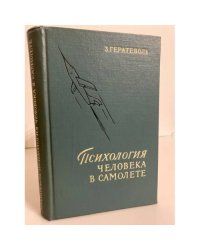 Психология человека в самолете