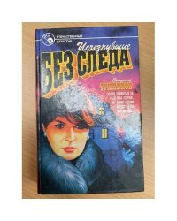 Исчезнувшие без следа