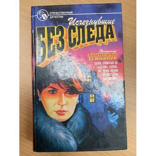 Исчезнувшие без следа