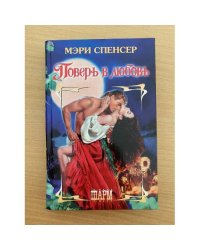 Поверь в любовь