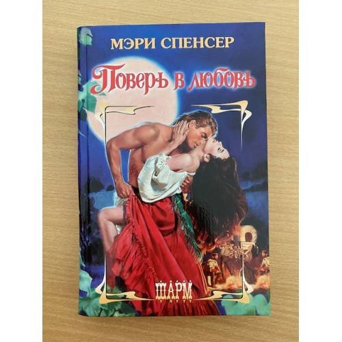 Поверь в любовь