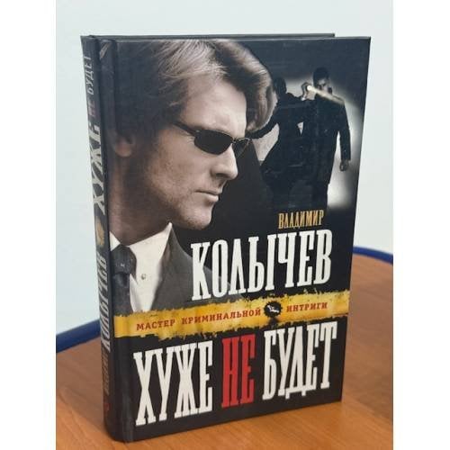 Хуже не будет