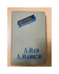 Л. Мей, А. Майков. Драмы. Драматические поэмы