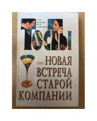 Тосты или новая встреча старой компании