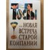 Тосты или новая встреча старой компании