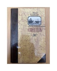 Свидетель