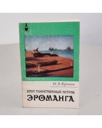 Этот таинственный остров Эроманга