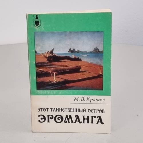 Обложка книги «Этот таинственный остров Эроманга» — Крюков Михаил Васильевич