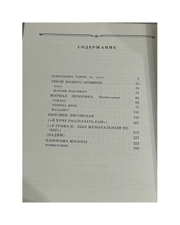 М. Ю. Лермонтов. Проза. Избранное