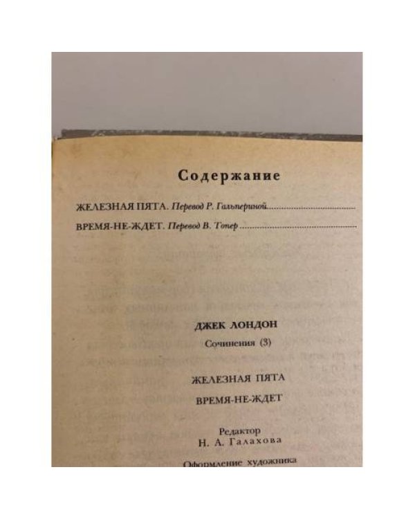 Дополнительное изображение книги «Джек Лондон. Сочинения. Том 3»