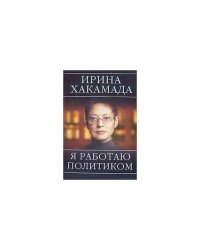 Я работаю политиком (L)