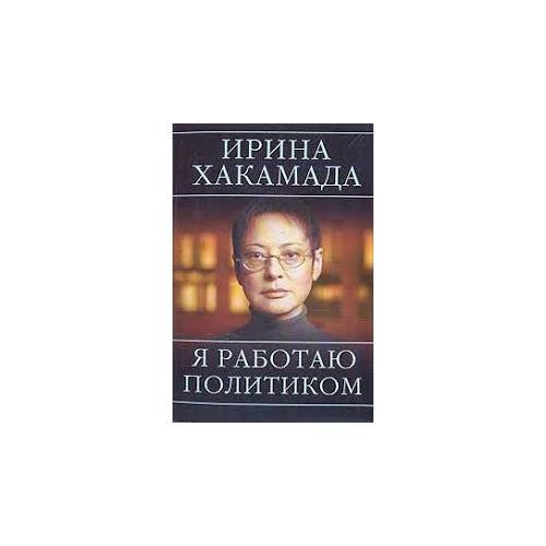 Обложка книги «Я работаю политиком (L)» — Хакамада Ирина Муцуовна