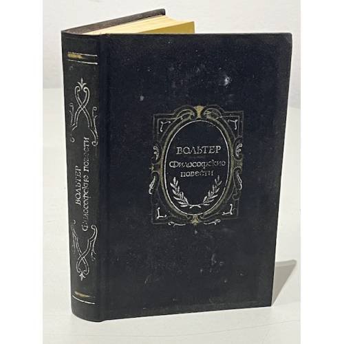 Обложка книги «Философские повести» — Вольтер