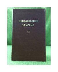 Некрасовский сборник XIV