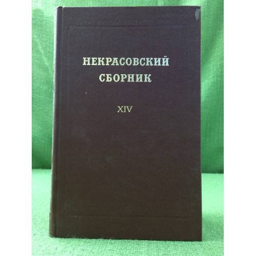 Некрасовский сборник XIV