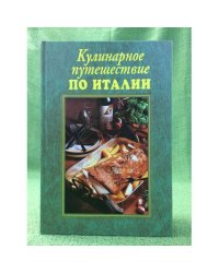 Кулинарное путешествие по Италии. 75 рецептов  