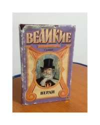Великие композиторы в романах. Верди
