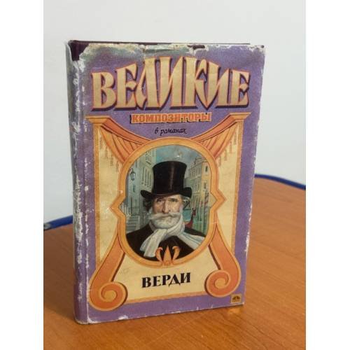 Обложка книги «Великие композиторы в романах. Верди» — Верфель Франц
