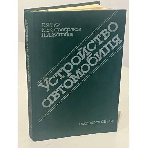 Обложка книги «Устройство автомобиля» — Евгений Яковлевич Тур, Кирилл Борисович Серебряков, Лев Алексеевич Жолобов, ISBN 5217010959
