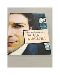 Ванда навсегда