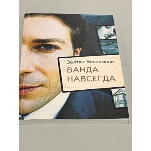 Ванда навсегда