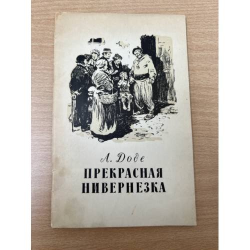 Прекрасная нивернезка
