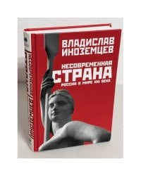 Несовременная страна: Россия в мире XXI века
