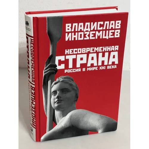 Несовременная страна: Россия в мире XXI века
