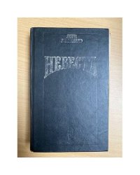Невеста