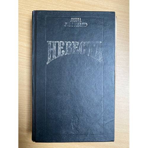Невеста