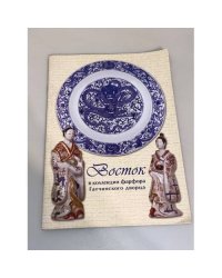 Восток в коллекции фарфора Гатчинского дворца