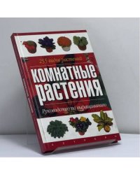Комнатные растения. Руководство по выращиванию