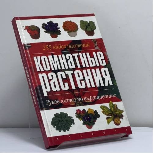 Обложка книги «Комнатные растения. Руководство по выращиванию» — Жан-Шарль Бена, ISBN 9785170203741