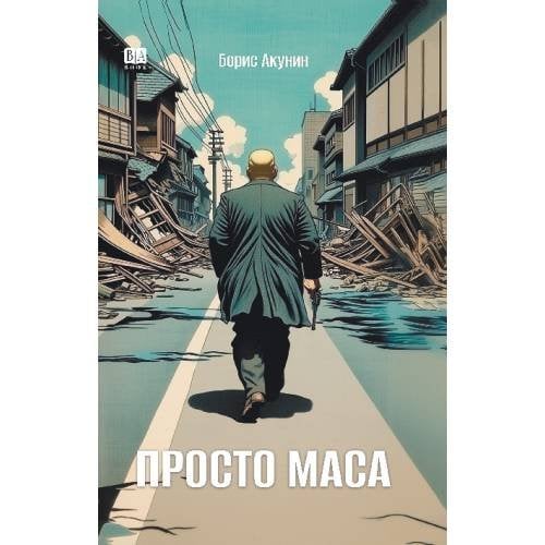 Просто Маса