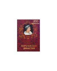 Королевские династии