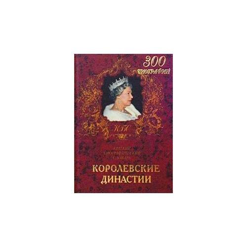 Королевские династии