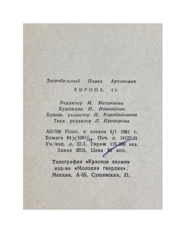 Европа, 45