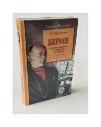 Берия. Преступления, которых не было