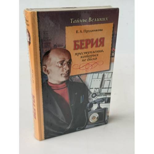 Обложка книги «Берия. Преступления, которых не было» — Прудникова Е. А., ISBN 5765440282