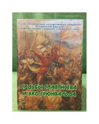 Судьбы славянства и эхо Грюнвальда: Выбор пути русскими землями и народами Восточной Европы в средние века и раннее новое время