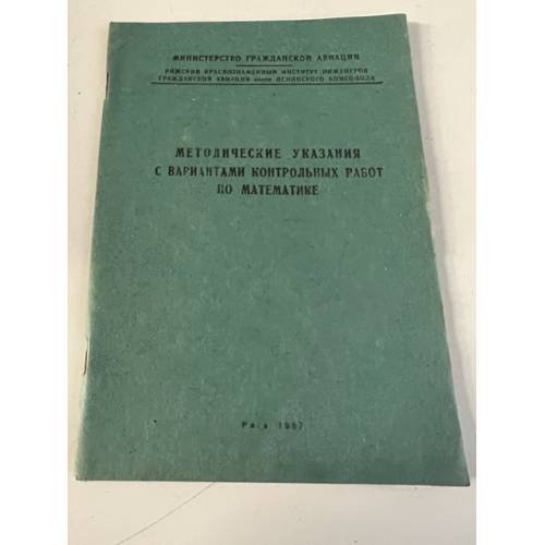 Обложка книги «Методические указания с вариантами контрольных работ по математике» — Автор не указан