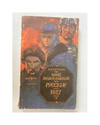 Юрий Милославский, или Русские в 1612 году