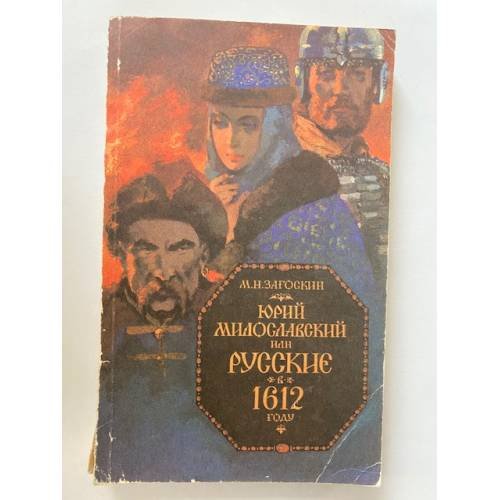 Юрий Милославский, или Русские в 1612 году