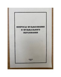 Вопросы музыкознания и музыкального образования. Сборник научных трудов. Вып. 6. Ансамблевое исполнительство: Традиции и