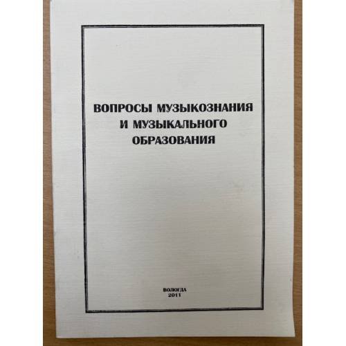 Вопросы музыкознания и музыкального образования. Сборник научных трудов. Вып. 6. Ансамблевое исполнительство: Традиции и